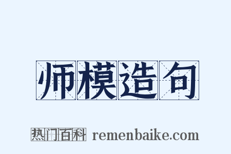 师模造句是什么意思的图片
